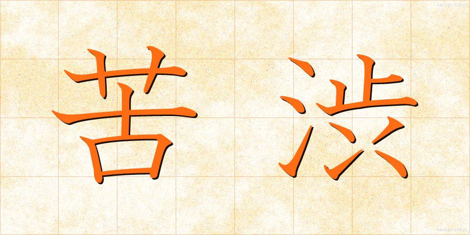 苦渋 (くじゅう)