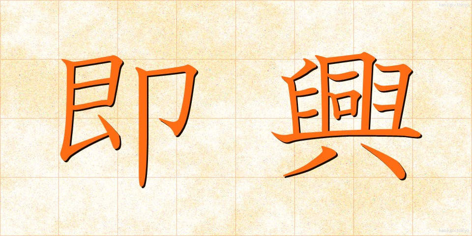 即興 (そっきょう)