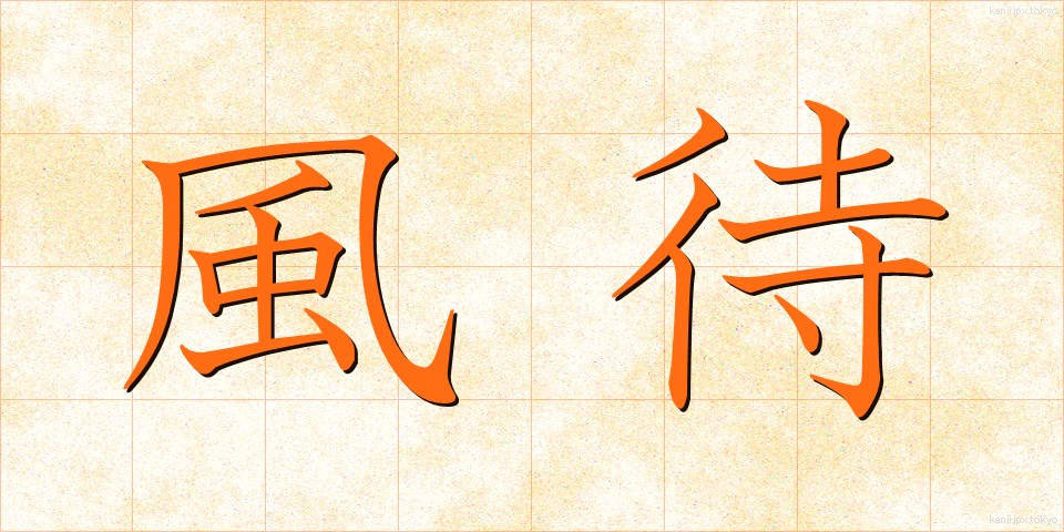 風待 (かざまち)