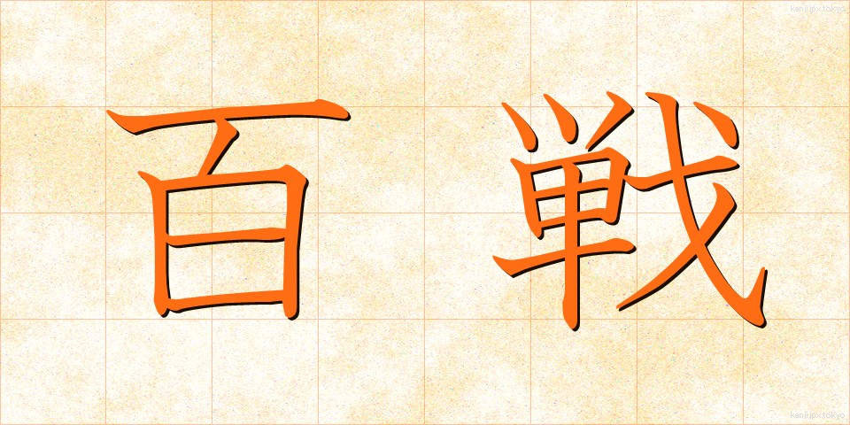 百戦 (ひゃくせん)