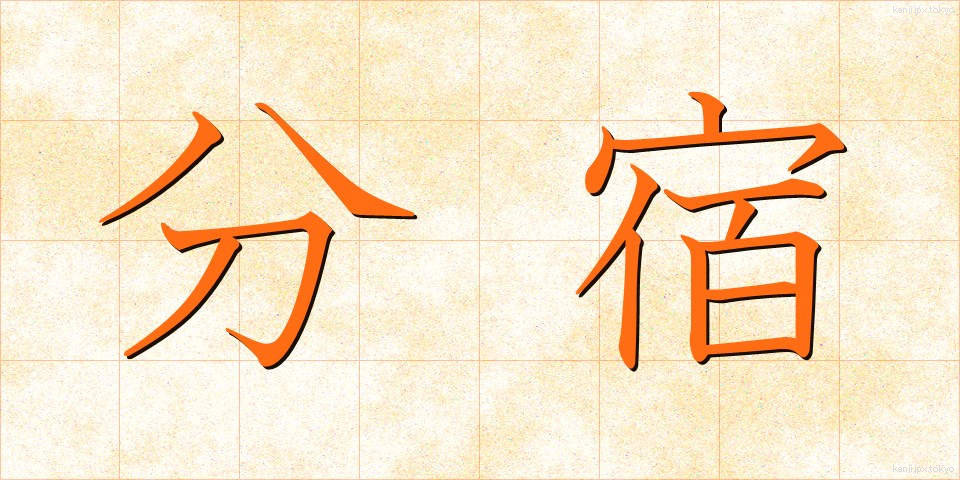 分宿 (ぶんしゅく)