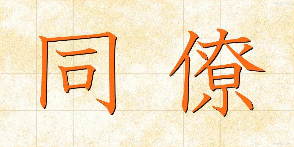 同僚 (どうりょう)
