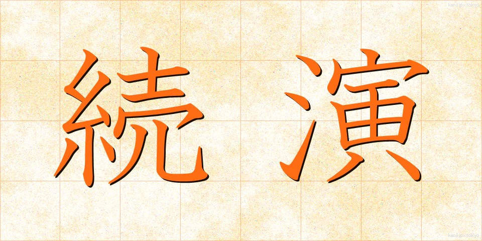 続演 (ぞくえん)