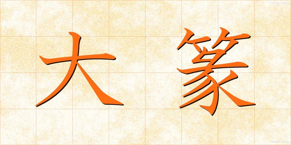 大篆 (だいてん)