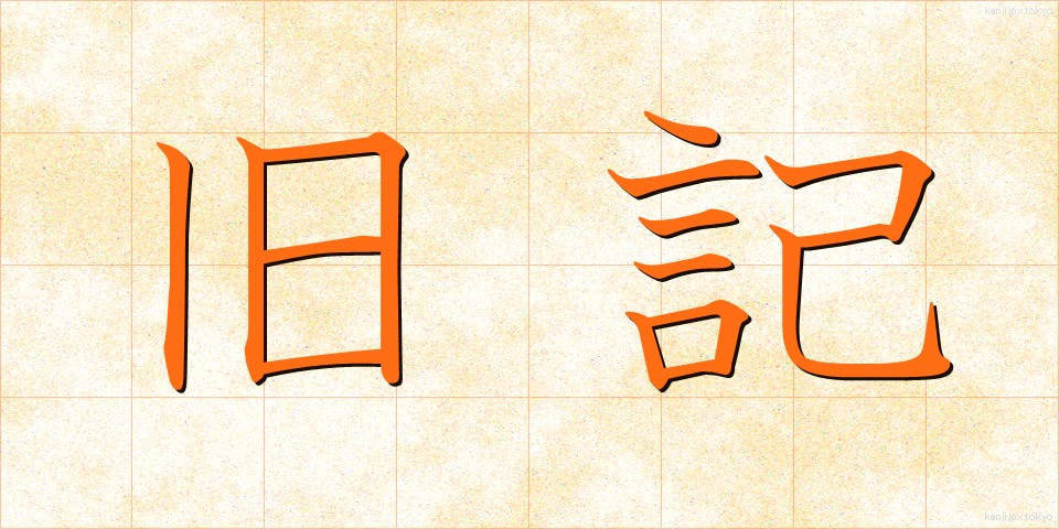 旧記 (きゅうき)