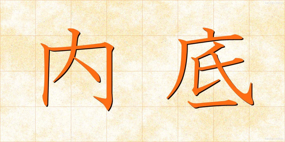 内底 (ないてい)