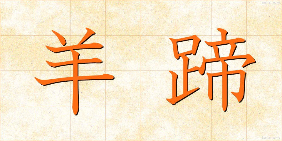 羊蹄 (ようてい)