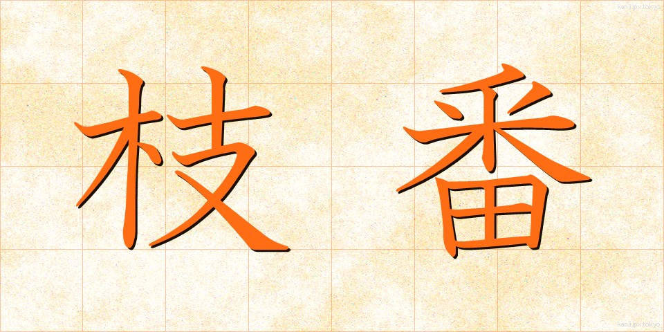 枝番 (えだばん)