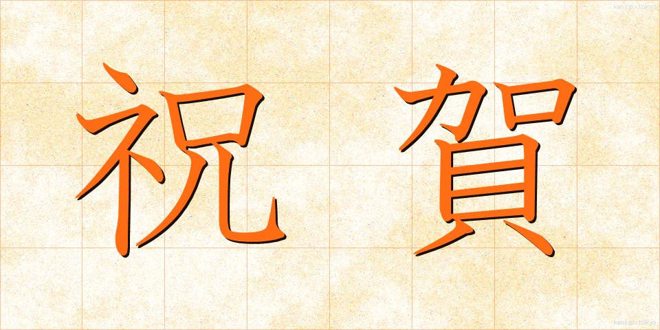 祝賀 (しゅくが)