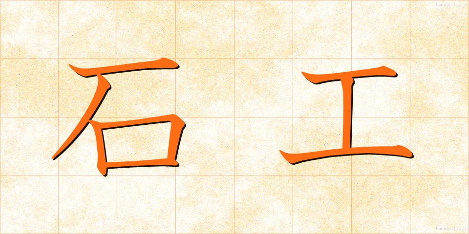 石工 (せっこう)