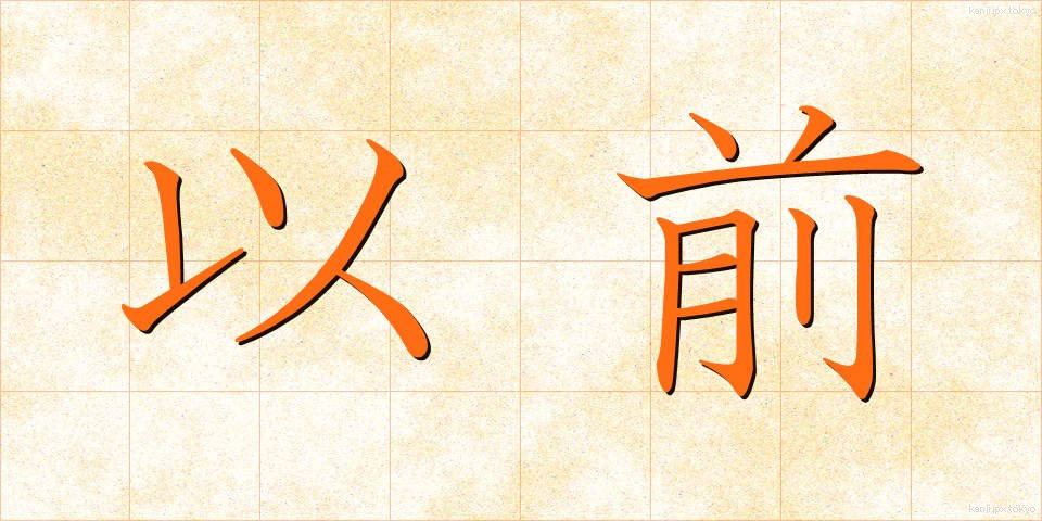 以前 (いぜん)