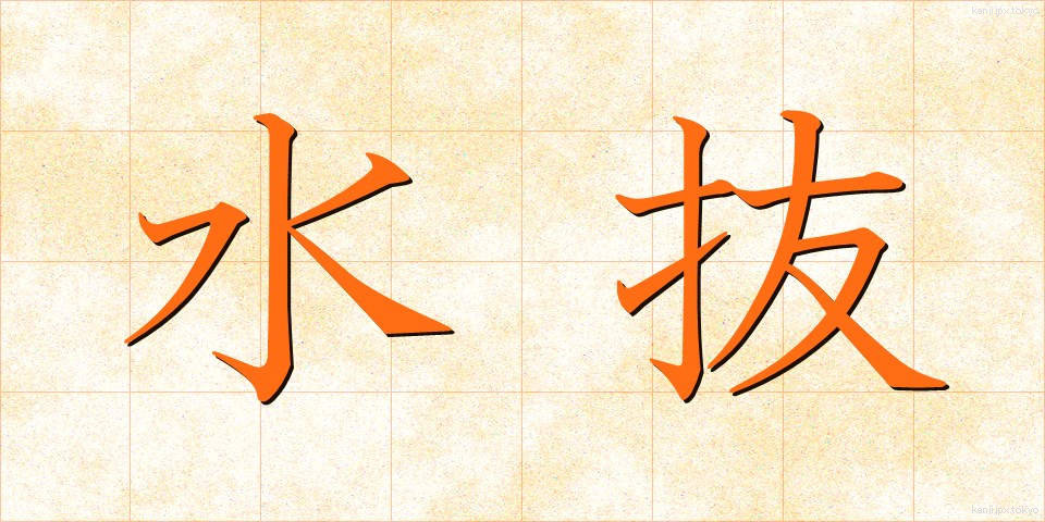 水抜 (みずぬき)