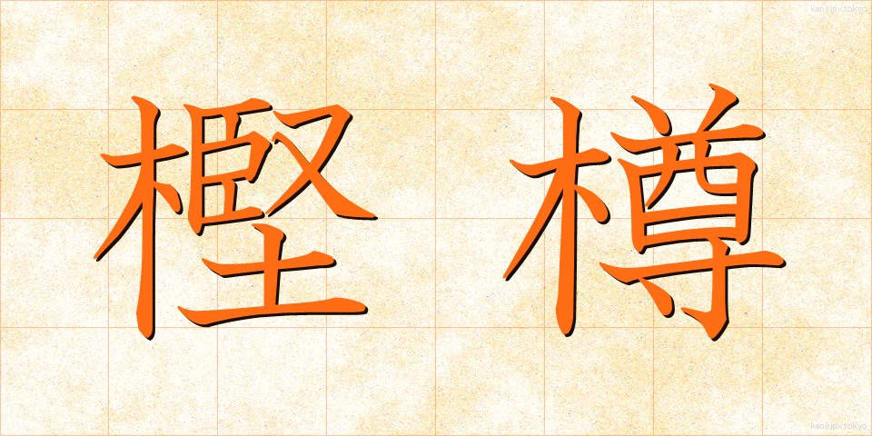 樫樽 (かしだる)
