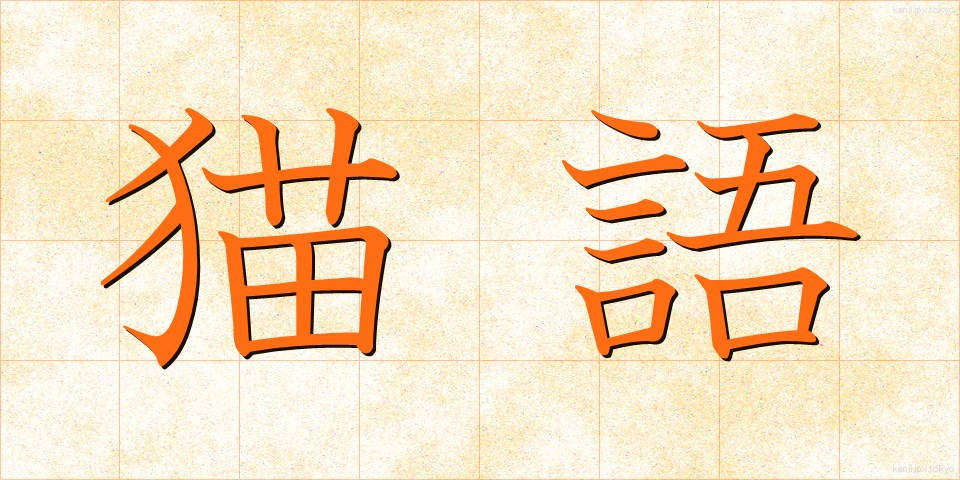 猫語 (ねこご)
