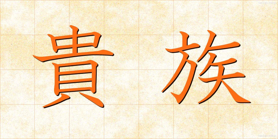 貴族 (きぞく)