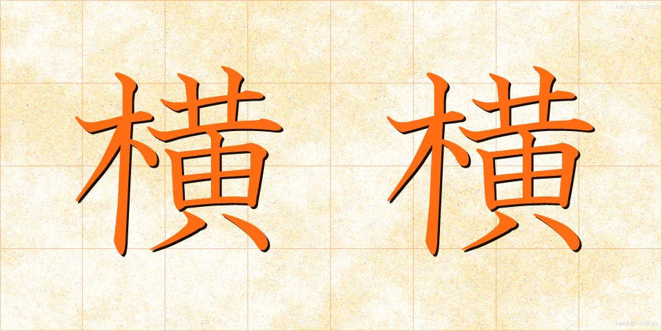 横横 (よこよこ)