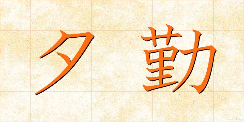 夕勤 (ゆうきん)