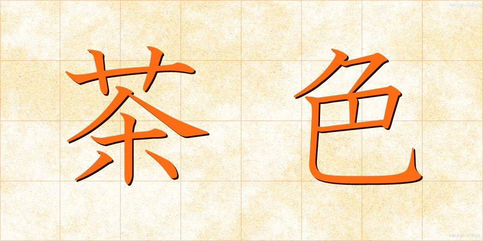 茶色 (ちゃいろ)