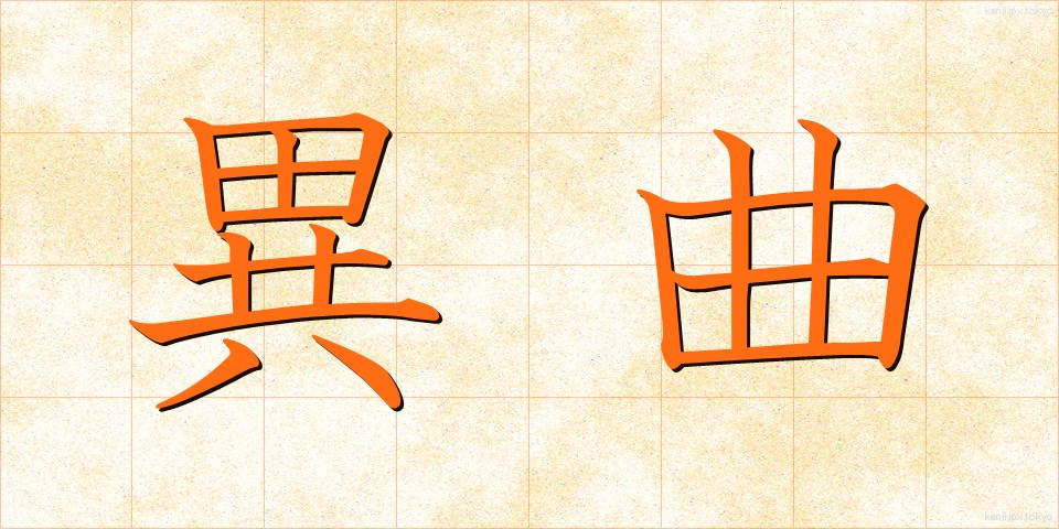 異曲 (いきょく)