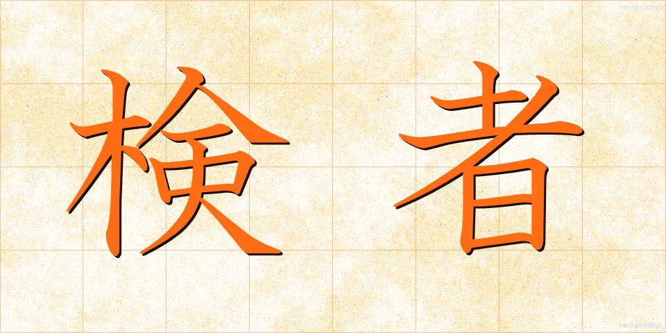 検者 (けんしゃ)