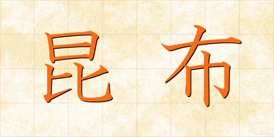 昆布 (こんぶ)