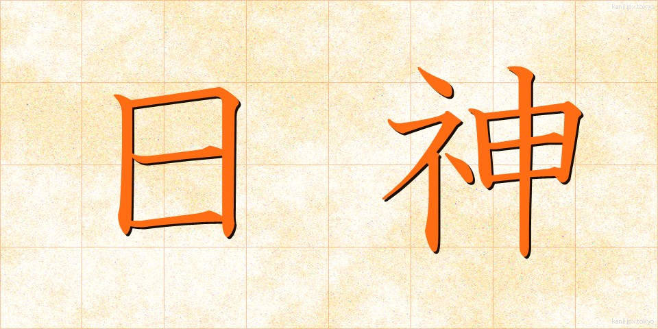 日神 (にちしん)