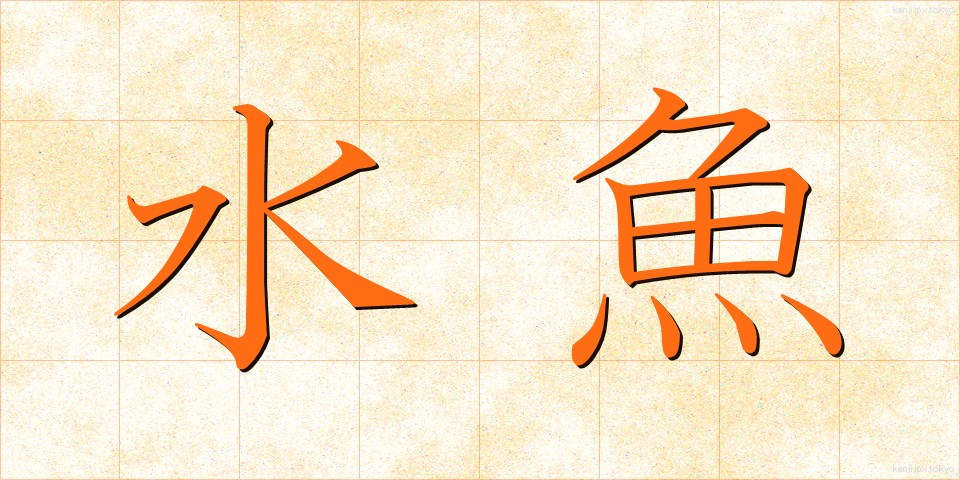 水魚 (すいぎょ)
