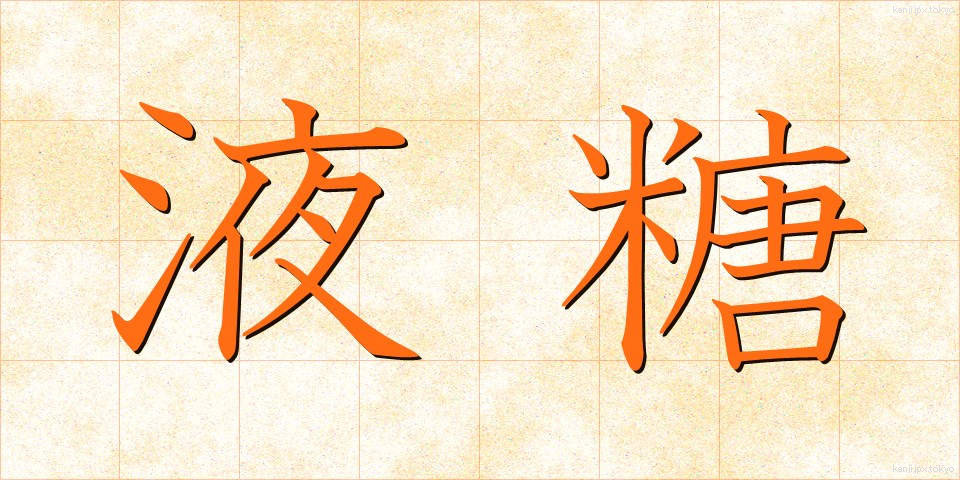 液糖 (えきとう)