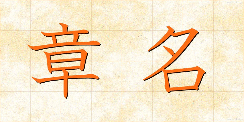 章名 (しょうめい)