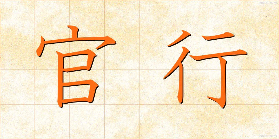 官行 (かんこう)