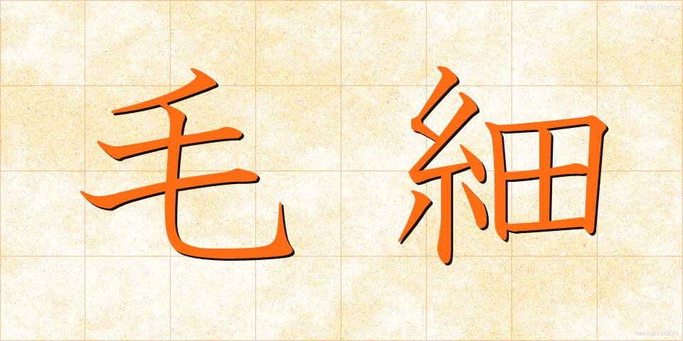 毛細 (もうさい)
