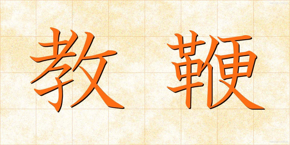 教鞭 (きょうべん)