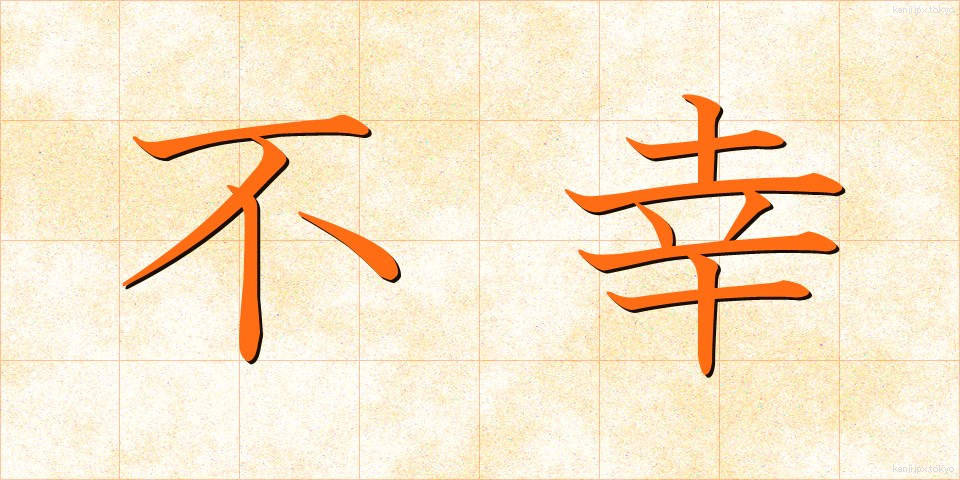 不幸 (ふこう)