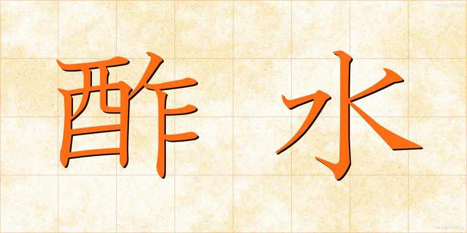 酢水 (すみず)