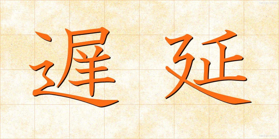 遅延 (ちえん)
