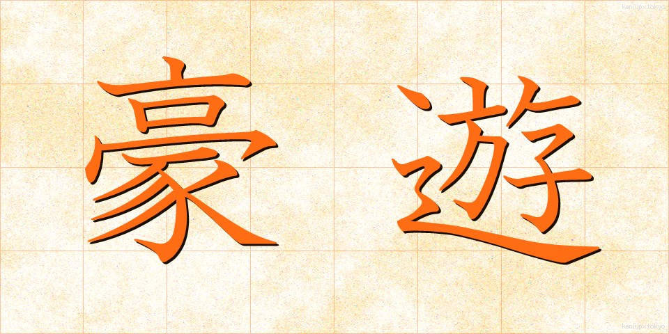 豪遊 (ごうゆう)