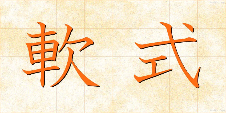 軟式 (なんしき)