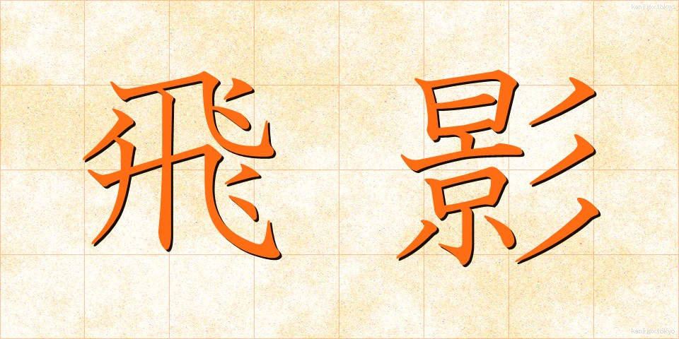 飛影 (ひえい)