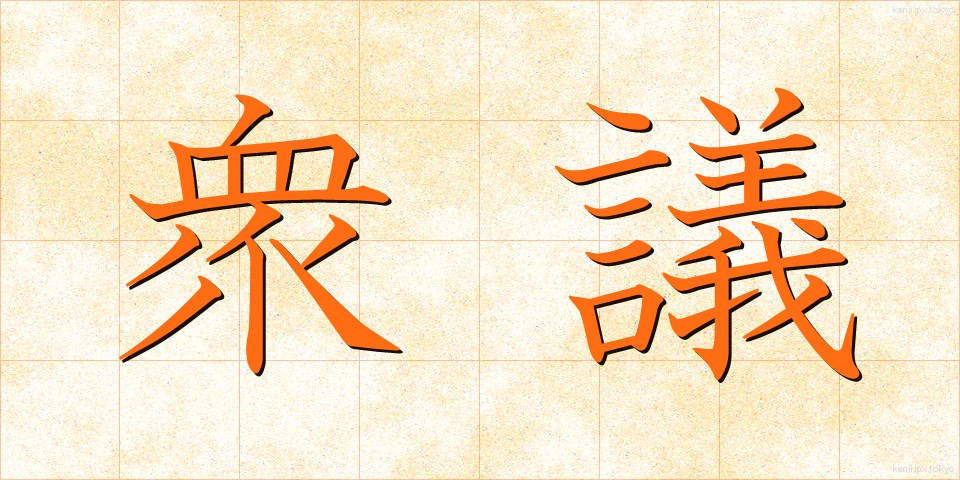 衆議 (しゅうぎ)