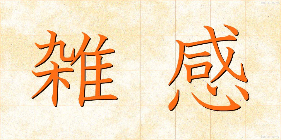 雑感 (ざっかん)