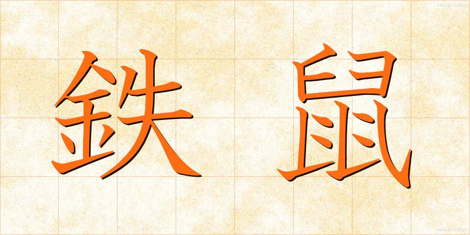 鉄鼠 (てつねずみ)