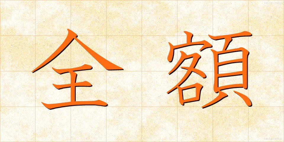全額 (ぜんがく)