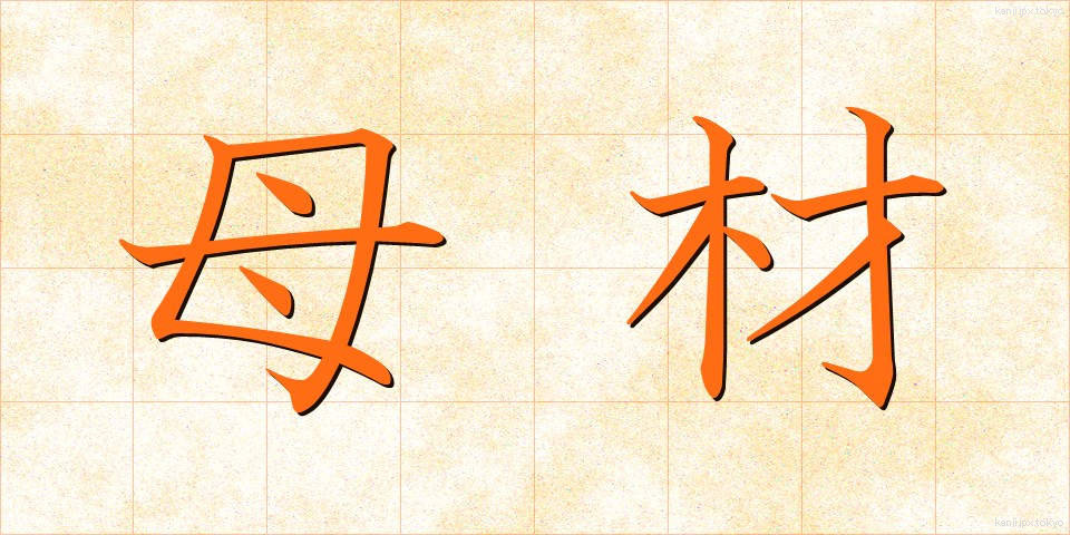 母材 (ぼざい)