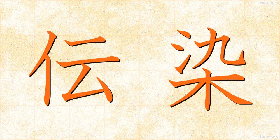 伝染 (でんせん)
