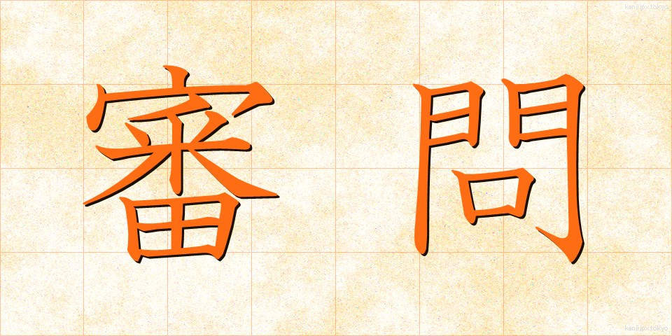 審問 (しんもん)