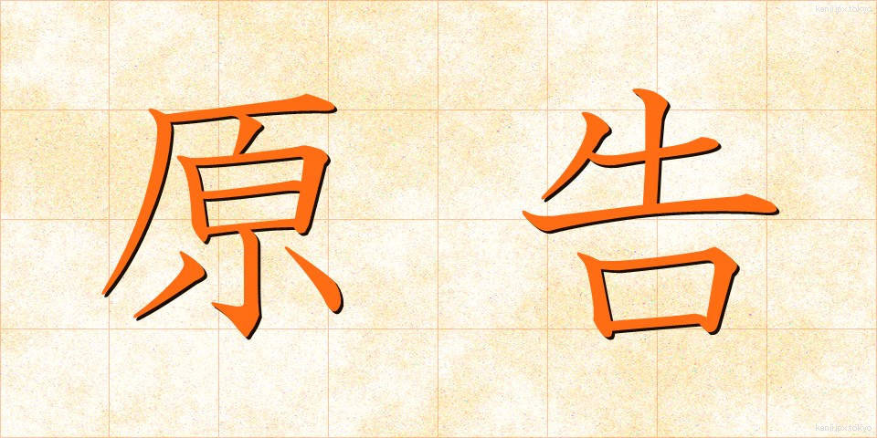 原告 (げんこく)