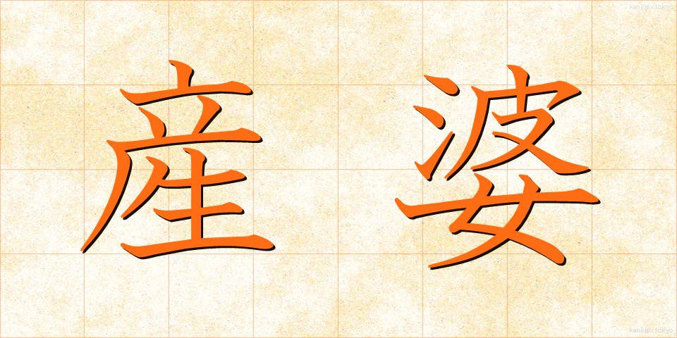 産婆 (さんば)