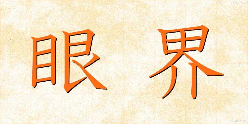 眼界 (がんかい)