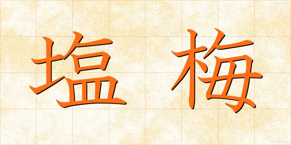 塩梅 (あんばい)