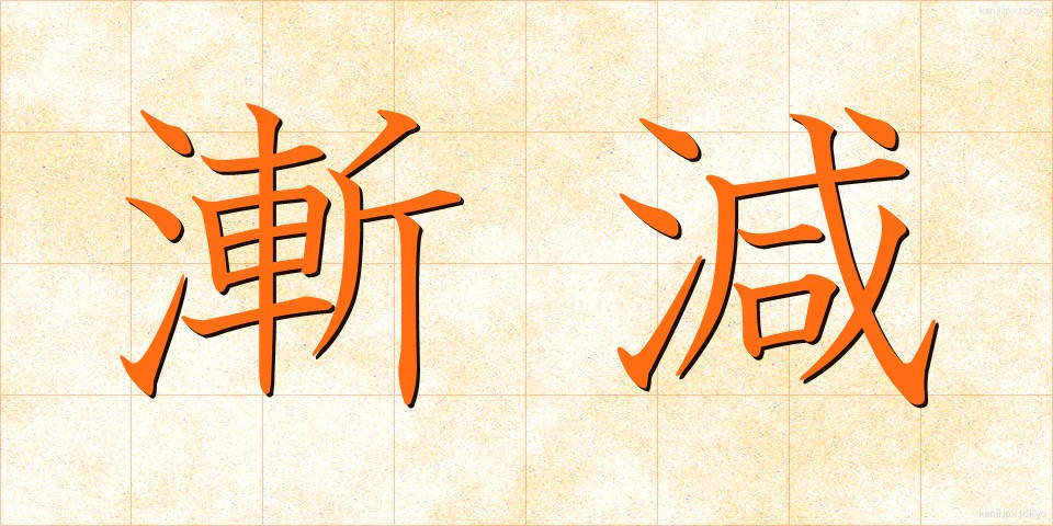 漸減 (ぜんげん)